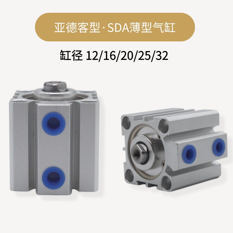 亞德客型廠家SDA薄型氣缸12X16X20x32-5*10x15X20x25X30x40X50x80