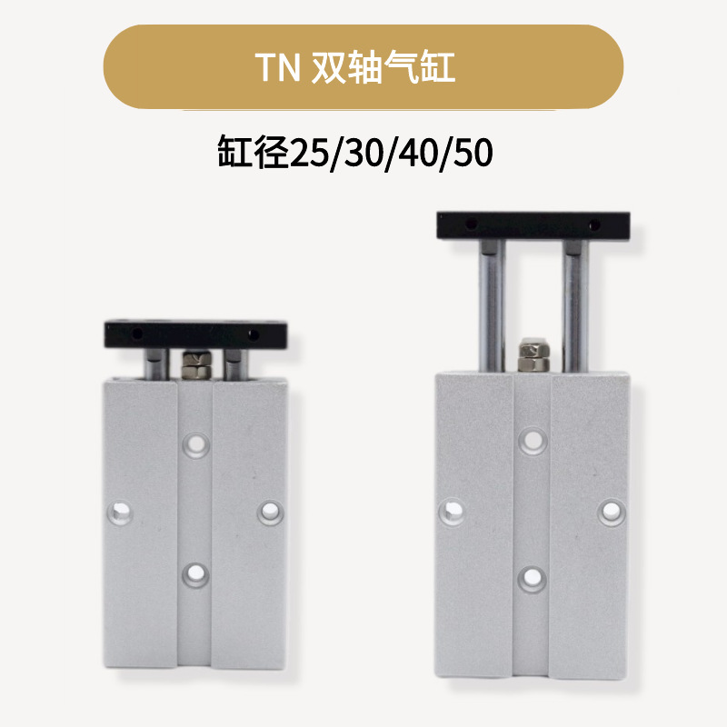 TN雙軸雙桿氣缸氣動大推力25X30x40X50-5*10x15X20x25X30x40X50-S
