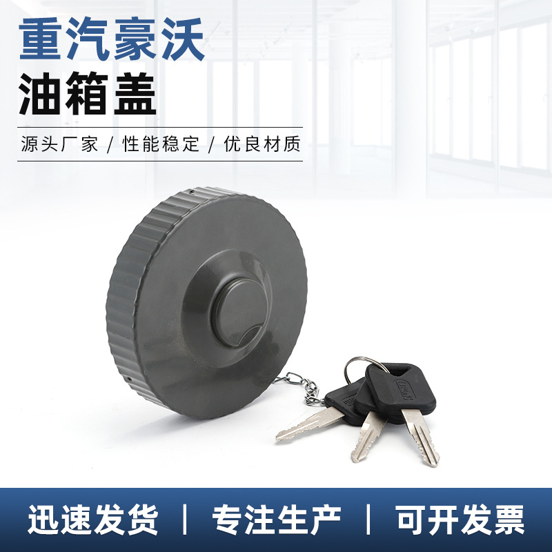 適配重汽豪沃油箱蓋 豪沃統(tǒng)帥悍將燃油箱蓋 輕卡通用配件