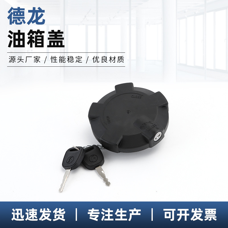 德龍油箱蓋 廠家供應(yīng) 緊密汽車通用油箱蓋 可拆卸油箱蓋