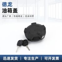 德龍油箱蓋 廠家供應(yīng) 緊密汽車通用油箱蓋 可拆卸油箱蓋