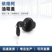 恒飛供應(yīng) 依維柯油箱蓋 汽車通用油箱蓋配件 車用油箱蓋子