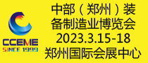2023中部（鄭州）裝備制造業(yè)博覽會(huì)  暨第25屆好博鄭州工業(yè)展覽會(huì)