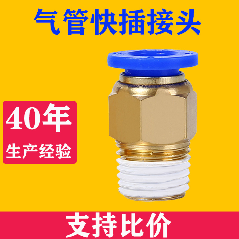 PC8-02銅外螺紋直通快速插接頭PC10-03/12-04-01快插氣動(dòng)氣管接頭