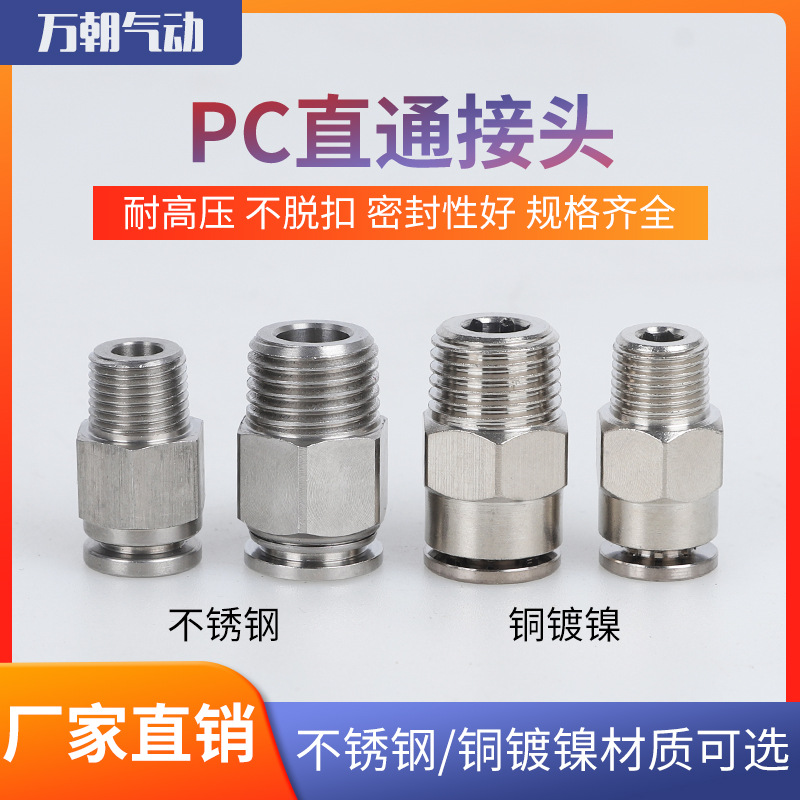 廠家直供全銅快插PC氣動(dòng)接頭不銹鋼直通PC接頭耐高壓非標(biāo)快速接頭