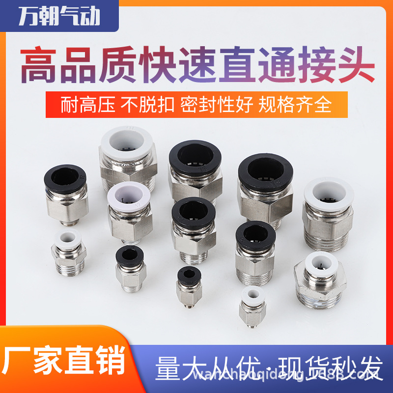 氣動(dòng)元件黑色快速接頭PC螺紋直通快插接頭氣管接頭銅鍍鎳和鐵PC