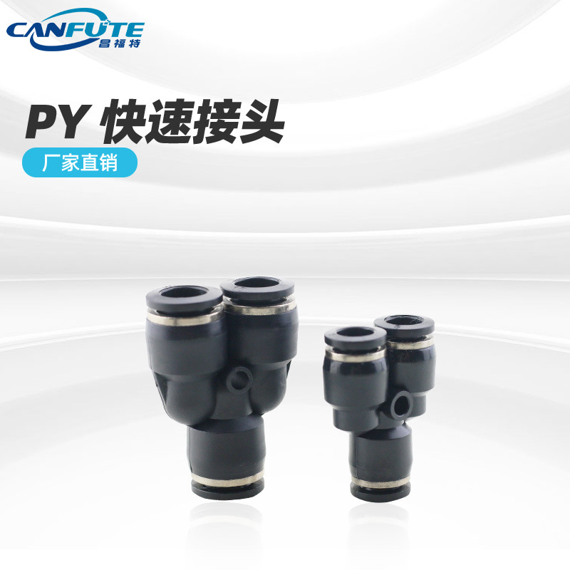 黑色精品Y型三通PY系列氣動快速接頭氣動元件 Y型三通塑料接頭