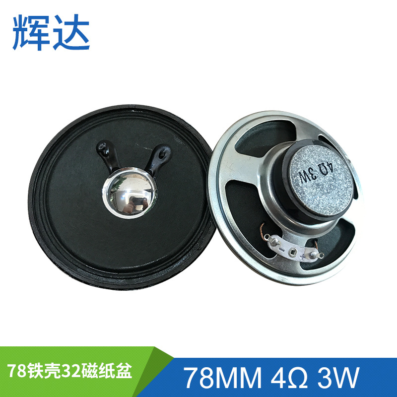 喇叭工廠 供應(yīng)3寸全頻喇叭 78mm鐵殼喇叭 小型揚(yáng)聲器4歐3瓦喇叭