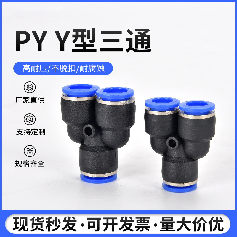 工廠直銷氣管快速接頭 Y型三通PY6氣管快插接頭PY4/8/10/12/14/16