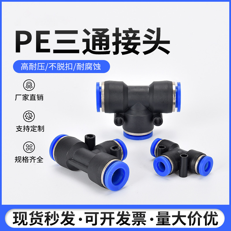 工廠直銷T型三通快速快插氣管接頭 防脫P(yáng)E4/6/8/10/12/16氣動接頭