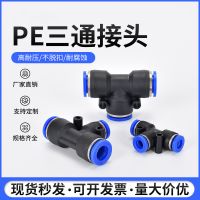工廠直銷T型三通快速快插氣管接頭 防脫P(yáng)E4/6/8/10/12/16氣動接頭