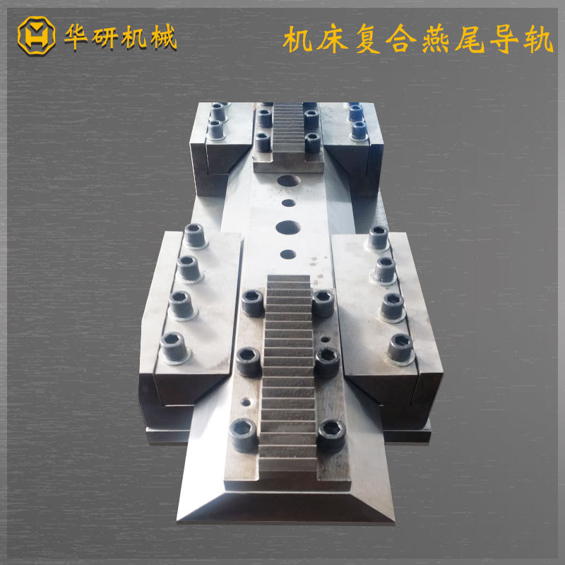 復合燕尾導軌 交叉滑軌 重載組合燕尾導軌大型燕尾槽導軌