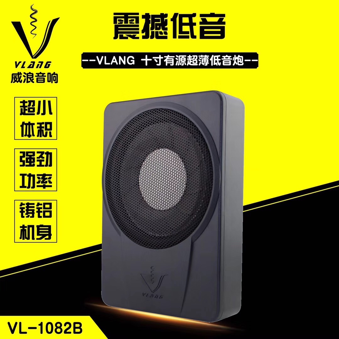 VLANG威浪超薄低音炮 汽車音響超薄 座椅 小鋼炮
