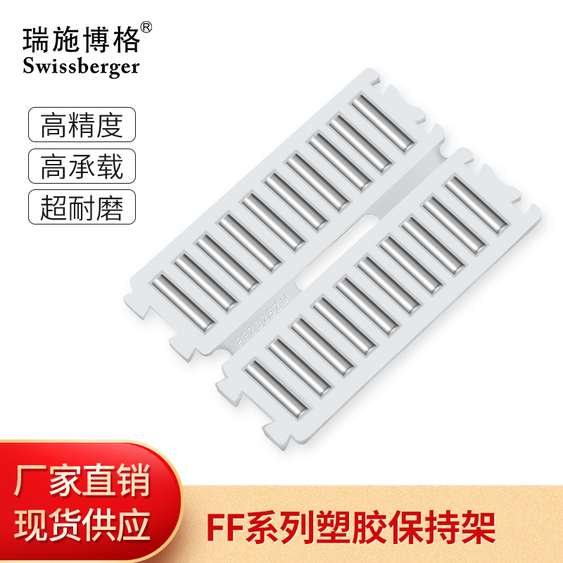 瑞施博格FF2535/2025/3555滾針排 塑膠滾針條 雙排滾針導(dǎo)軌保持架