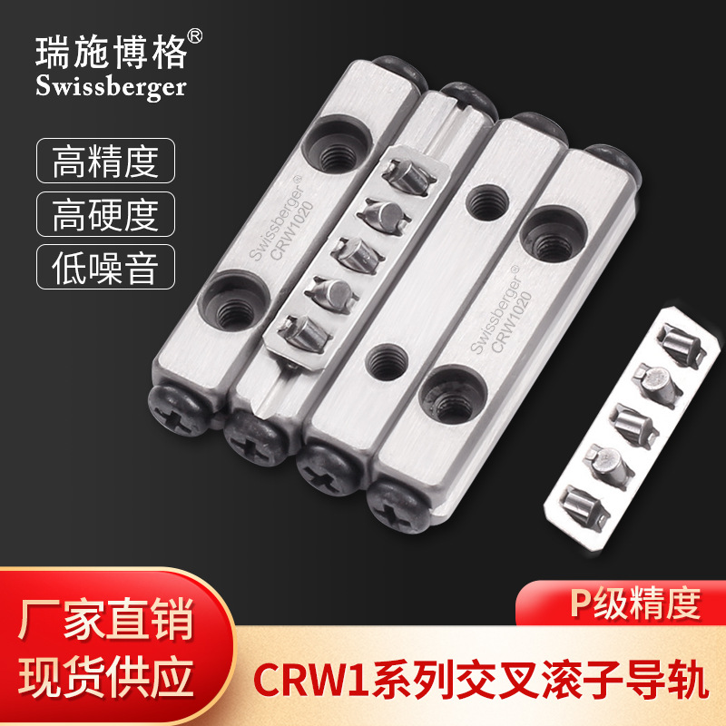 瑞施博格國(guó)產(chǎn)CRW1軸承鋼交叉滾子導(dǎo)軌替換THK/IKO 廠家直銷