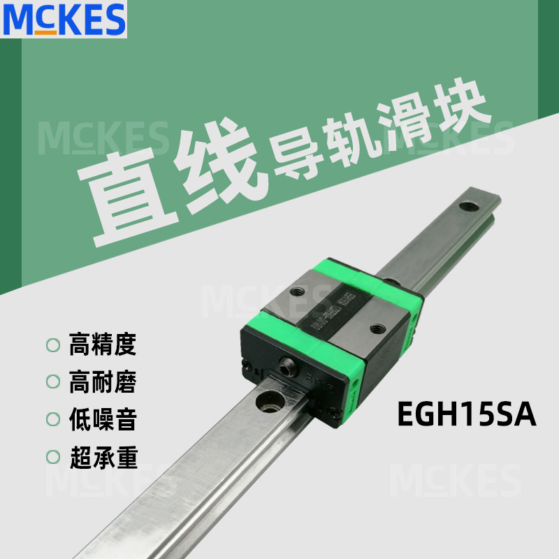 MCKES源頭工廠現(xiàn)貨滑塊導(dǎo)軌高精密EGH15SA低組四方半負(fù)荷上銀互換