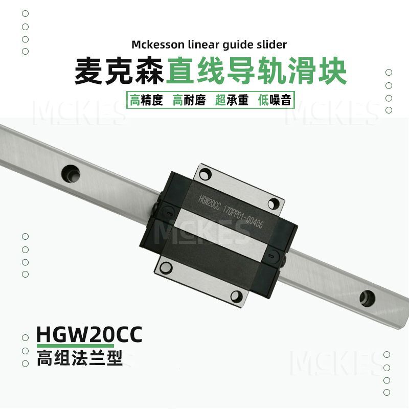 MCKES靜音精密直線滑塊滑軌模組導(dǎo)軌HGW20CC法蘭上銀互換滑軌