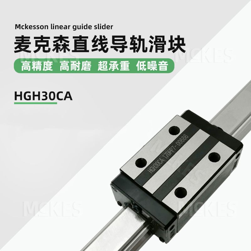 MCKES直線滑塊導(dǎo)軌滑軌超靜音精密度高 HGH30CA廠家直供規(guī)格齊全