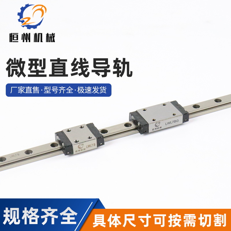 生產(chǎn)批發(fā) 微型導(dǎo)軌 直線導(dǎo)軌 廠家供應(yīng) LWL7BG 滑塊 現(xiàn)貨