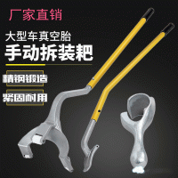 廠家供應(yīng) 大型真空胎拆裝工具 馬羅尼耙子大巴工具 汽車拆裝工具