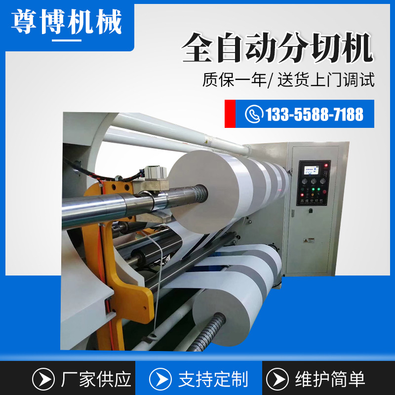 全自動高速電腦滑差軸分切機(jī) pet分條復(fù)卷機(jī)PVC分割機(jī)OPP分條機(jī)