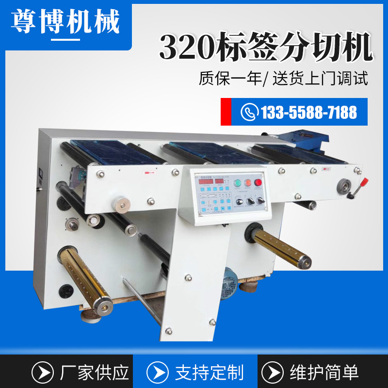 廠家直供 320標(biāo)簽分切機(jī) 全自動多功能商標(biāo)/標(biāo)簽/條形碼分切機(jī)