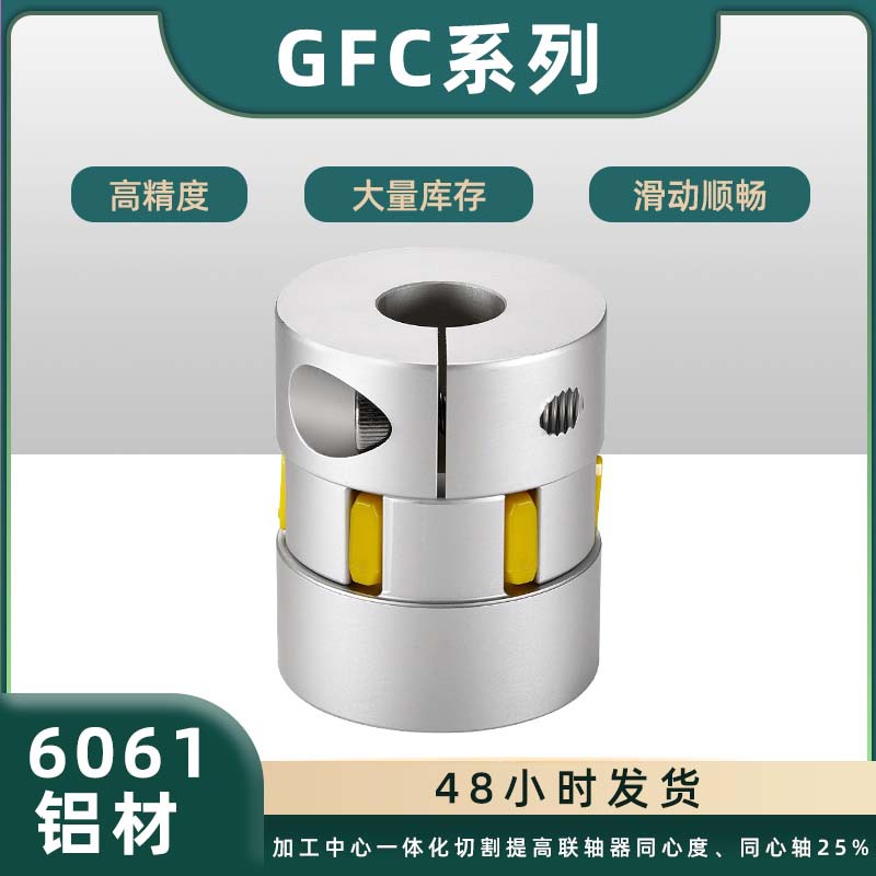 GFC梅花聯(lián)軸器鋁合金可開鍵槽星型傳動(dòng)連軸器步進(jìn)伺服電機(jī)聯(lián)軸器