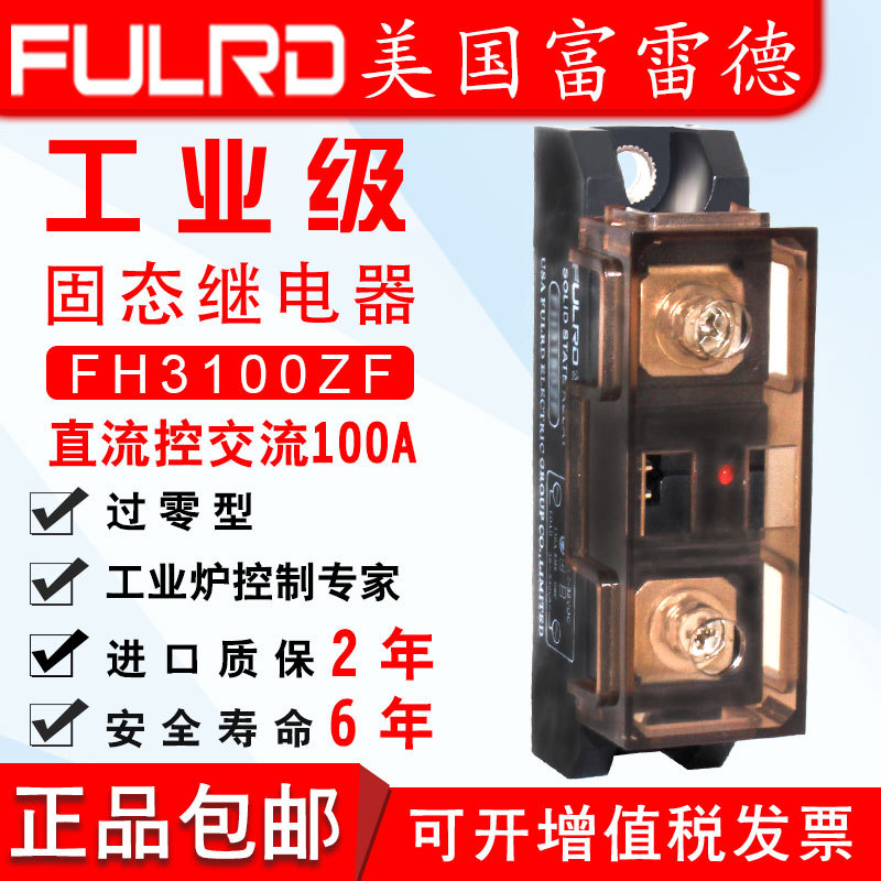 工業(yè)級固態(tài)繼電器100A FH3100ZF H3100ZF SSR-100DA FULRD工業(yè)級
