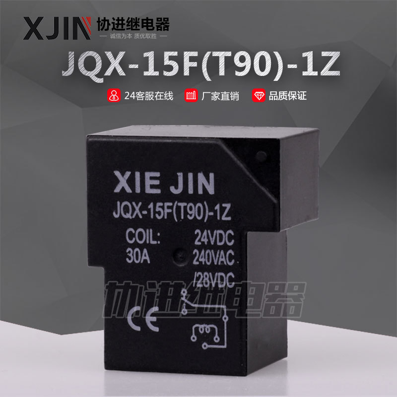 JQX-15F(T90)-12V-1Z常開常閉型 30A 40A CQC認(rèn)證 孵化器使用