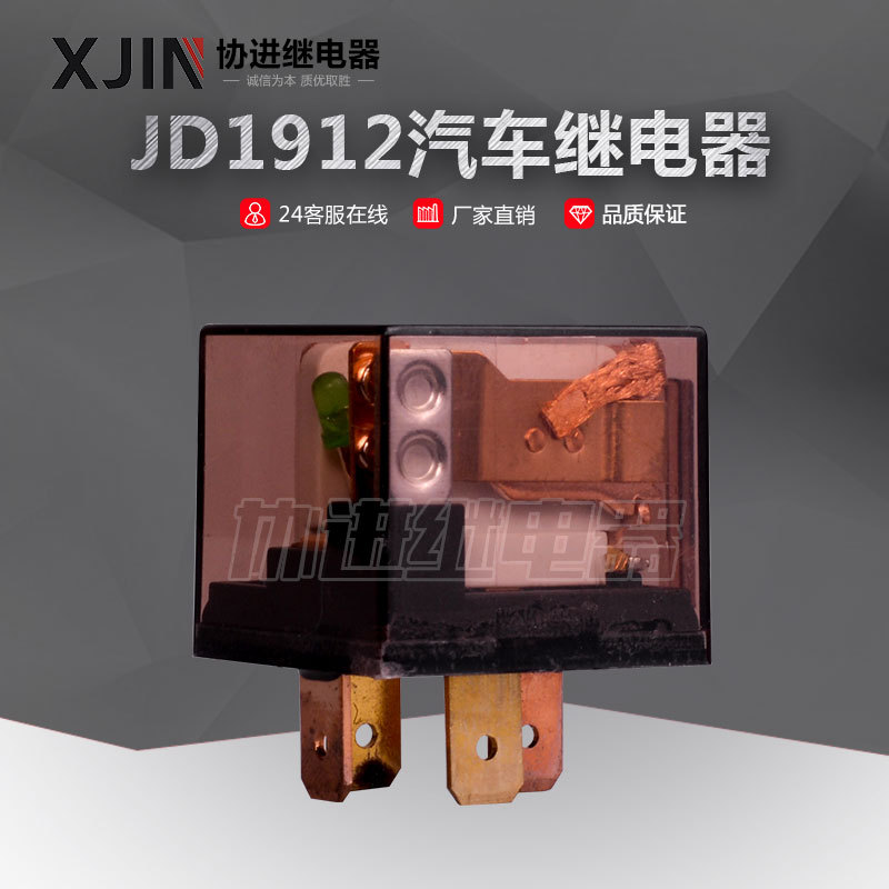 JD1912汽車?yán)^電器
