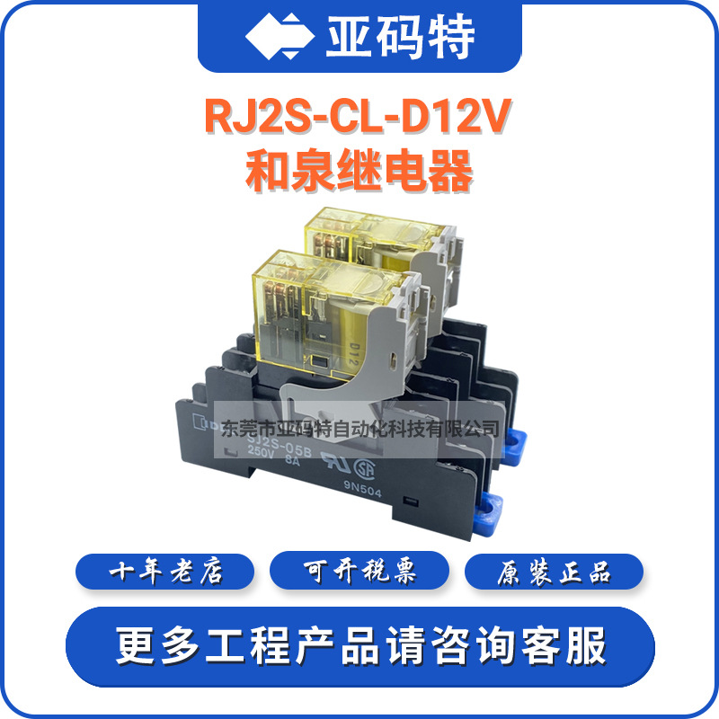 和泉RJ2S-CL-D24V繼電器 D12V RJ2S-CL-A220 A24V A110V SJ1 S-05B