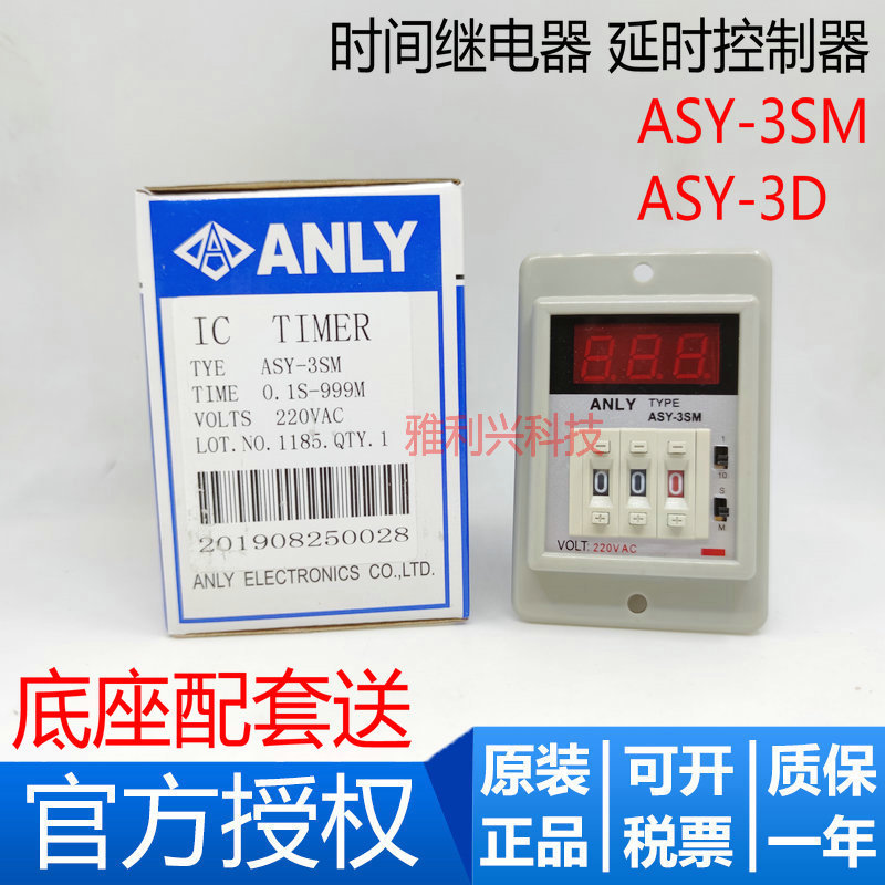 安良ANLY時(shí)間繼電器 ASY-3SM ASY-3D 220VAC 999S 999M延時(shí)計(jì)時(shí)器