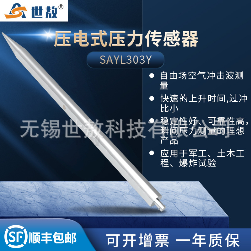 SAYL303Y壓電式壓力傳感器高精度空氣自由場土壓力爆炸