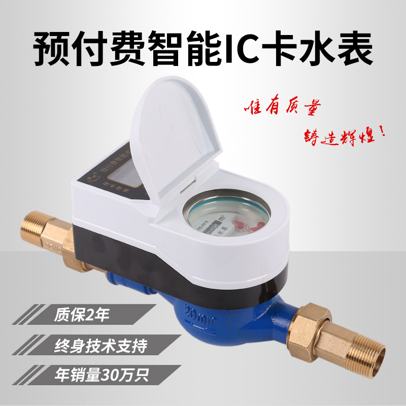 預(yù)付費智能水表ic卡防水刷卡射頻卡插卡水表掃碼充值水表
