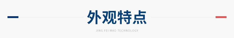 外觀特點(diǎn)