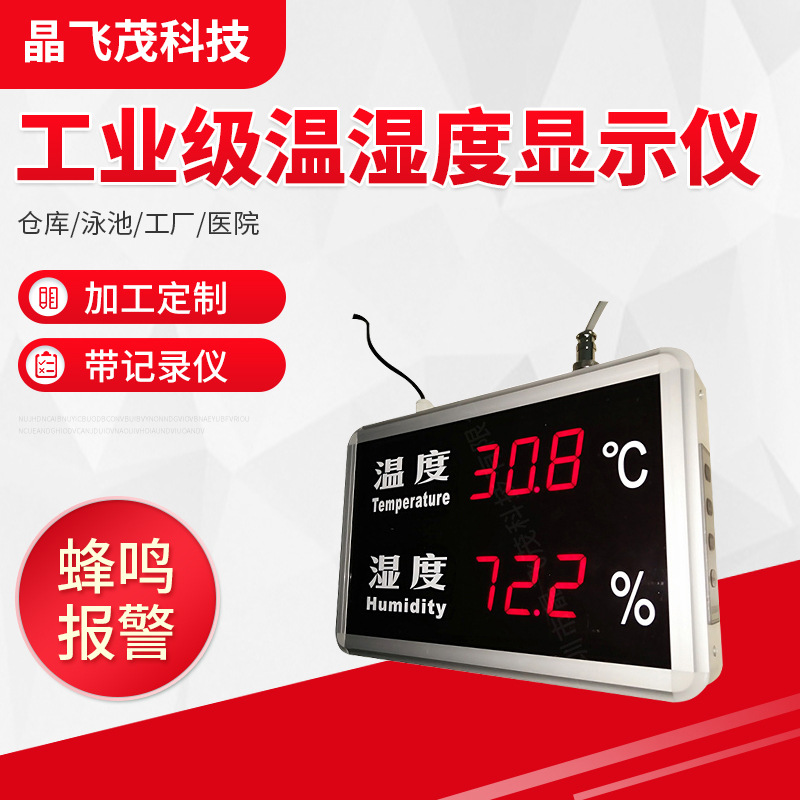 工業(yè)級(jí)溫濕度計(jì) 室內(nèi)精度溫度濕度計(jì) 車間倉庫LED顯示屏看板