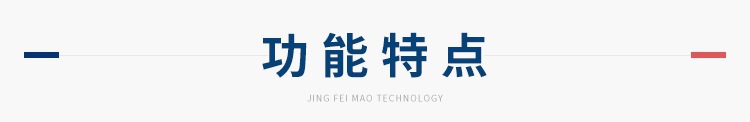 功能特點(diǎn)