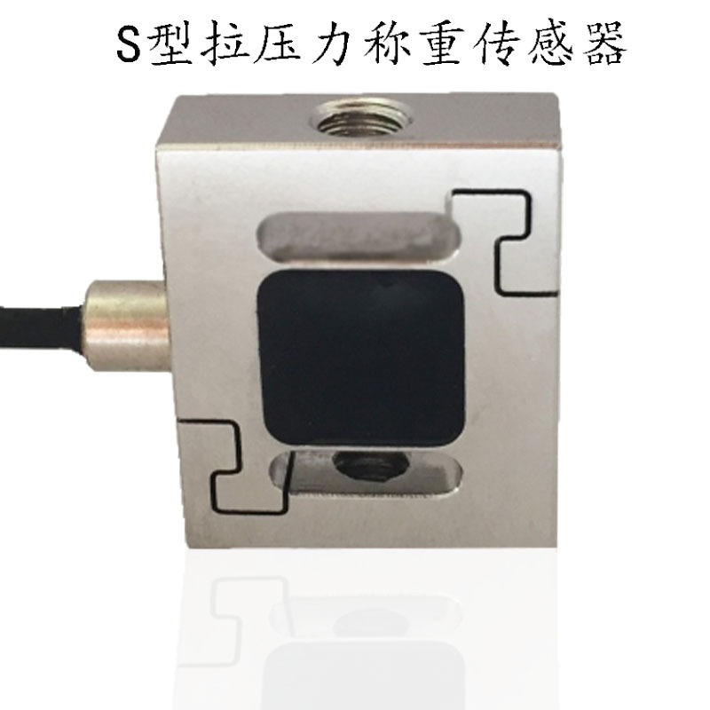 小量程S型拉壓力稱傳感器 可用于吊鉤秤 配料秤