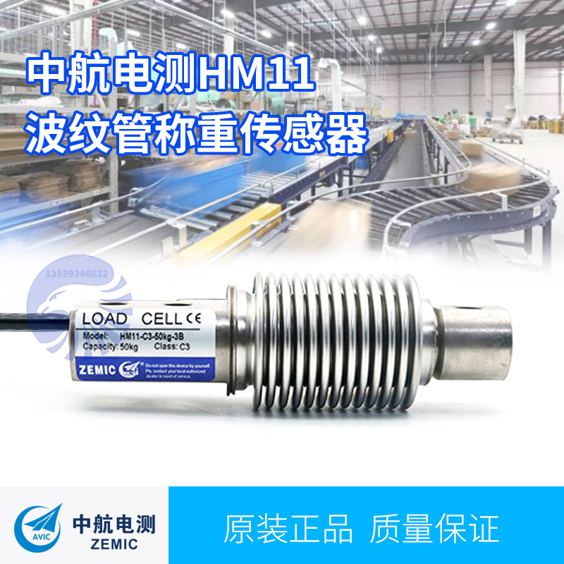 ZEMIC中航電測HM11-5kg-500kg波紋管稱重傳感器，用于動態(tài)稱重