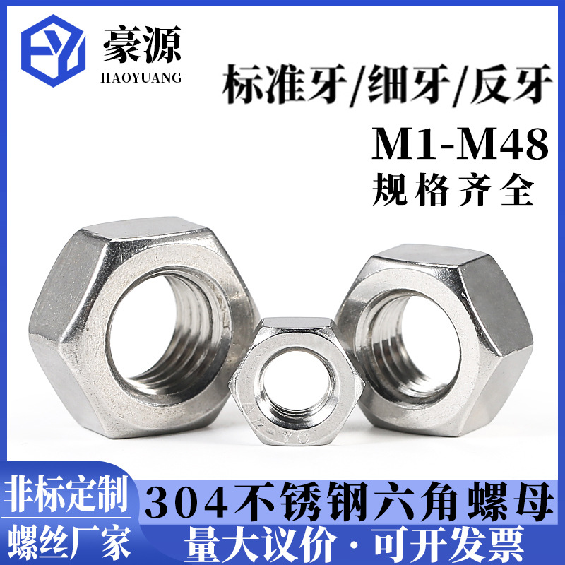 304不銹鋼六角螺母316六角螺帽201螺絲帽M2M2.5M3M4M5M6M8M10-M48