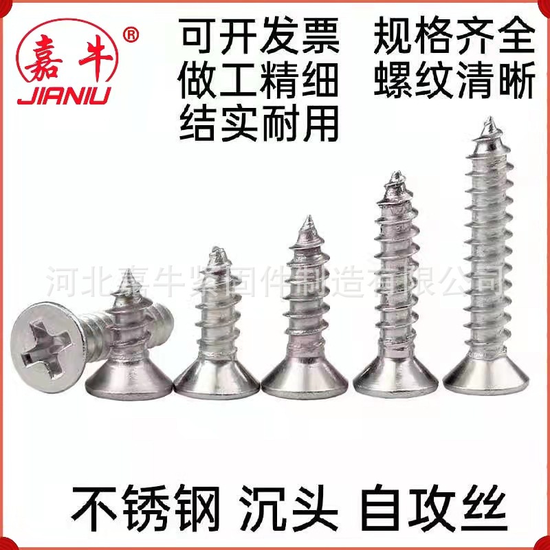 不銹鋼201 304十字沉頭自攻絲 不銹鋼自攻螺絲 平頭自攻絲 GB846
