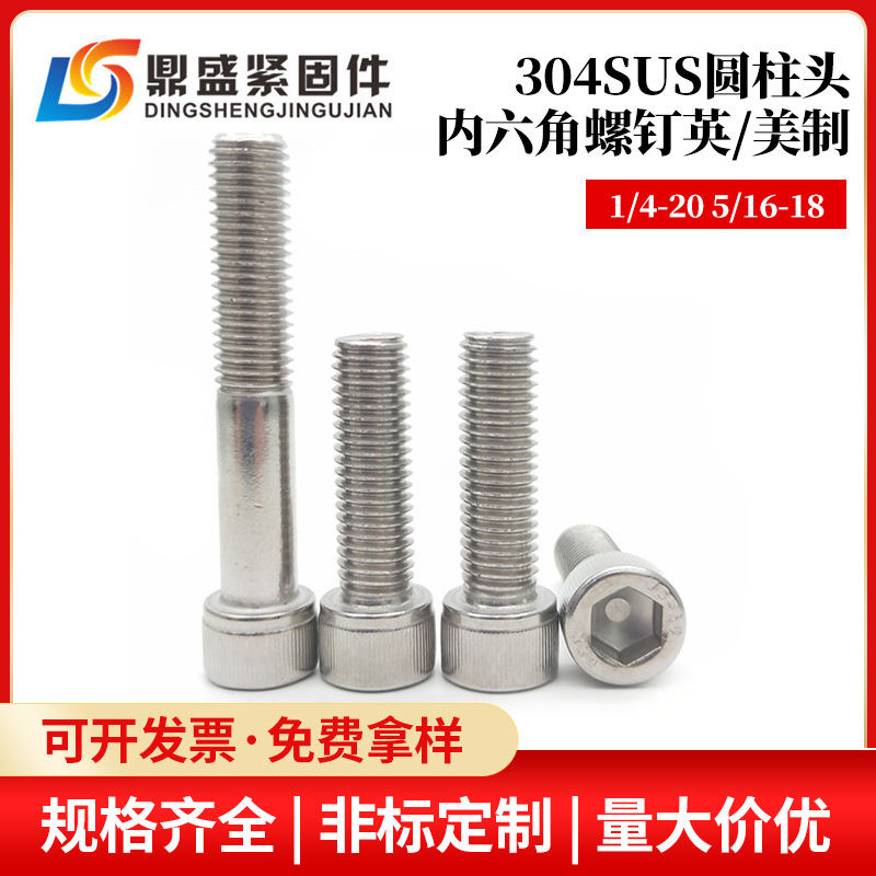 1/4-20UNC5/16-18美制內(nèi)六角螺絲全牙半牙不銹鋼304英制杯頭螺釘
