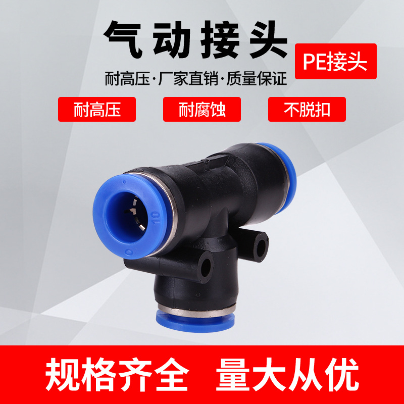 氣動 PE6/PE12氣管快速插接頭 PE4 PE8 PE10 14 16 T型三通全型號