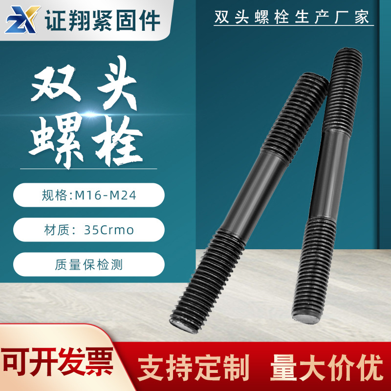 供應雙頭螺栓 氧化發(fā)黑8.8級螺柱牙棒全牙螺絲 高強度雙頭螺絲