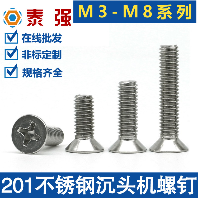 201不銹鋼沉頭十字螺絲GB819平頭機(jī)螺絲螺釘M3M4M5M6M8