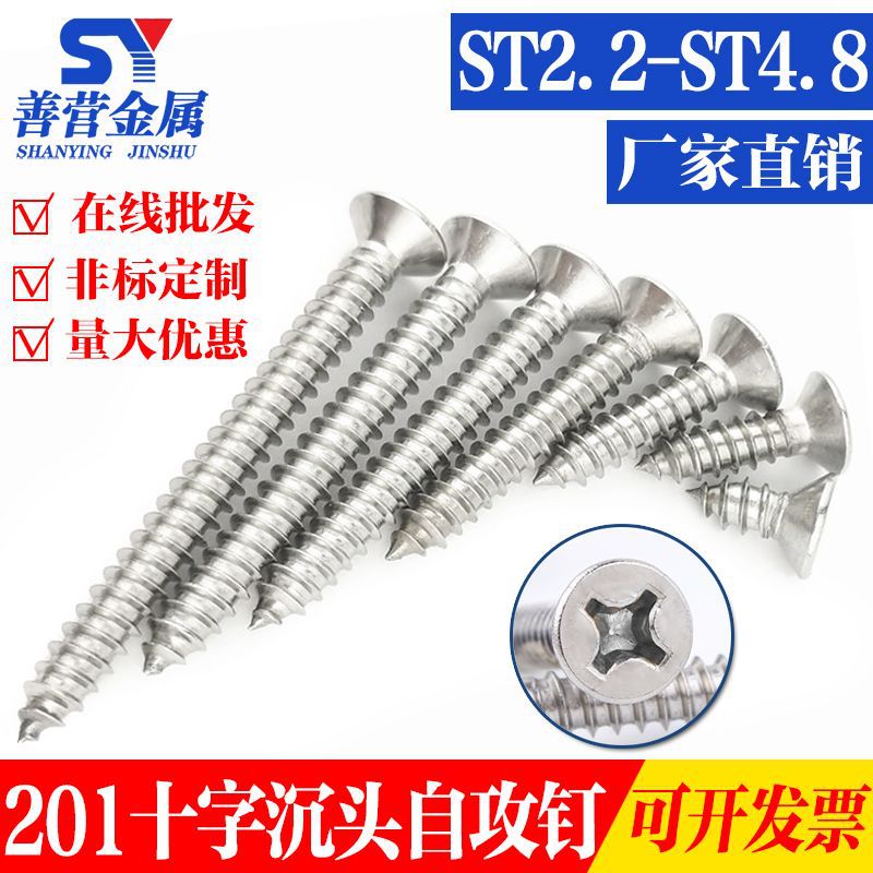 201不銹鋼十字沉頭自攻螺絲 十字沉頭螺釘 M2.2M2.9M4.8 GB846