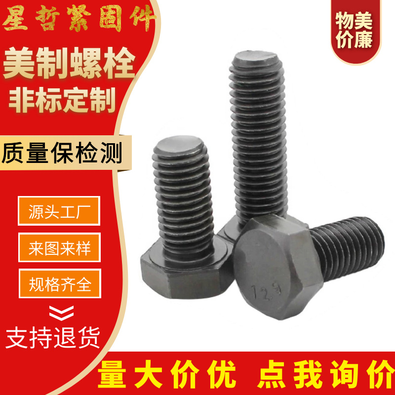 美制螺栓螺絲英制螺栓螺絲 B18高強(qiáng)度ASME粗扣細(xì)扣英美制螺栓