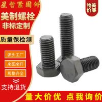 美制螺栓螺絲英制螺栓螺絲 B18高強(qiáng)度ASME粗扣細(xì)扣英美制螺栓