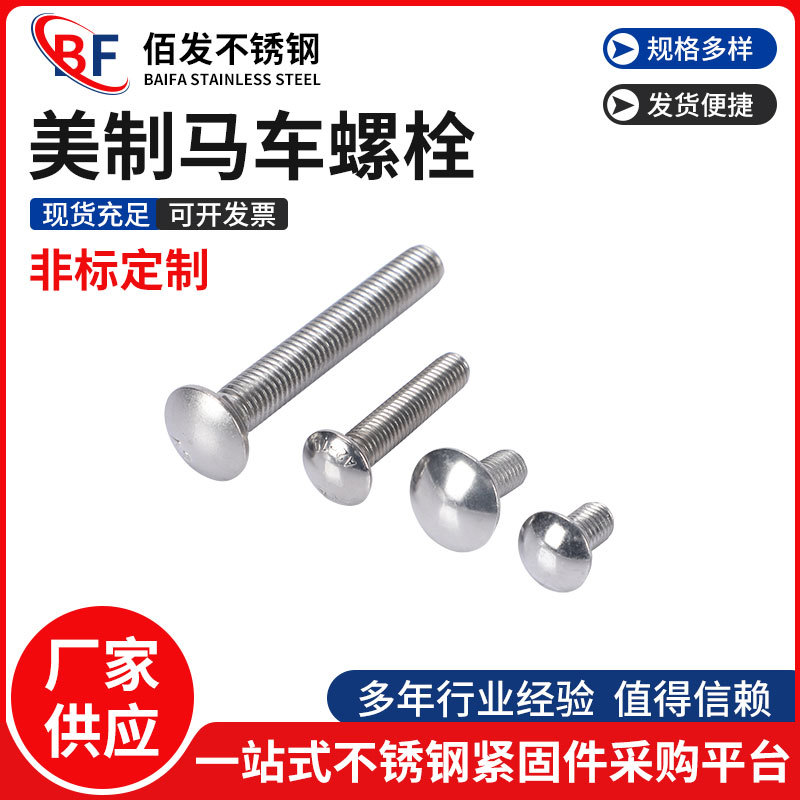 現(xiàn)貨美制304不銹鋼馬車螺栓 ANSIB18.5 蘑菇頭圓頭方頸馬車螺絲釘