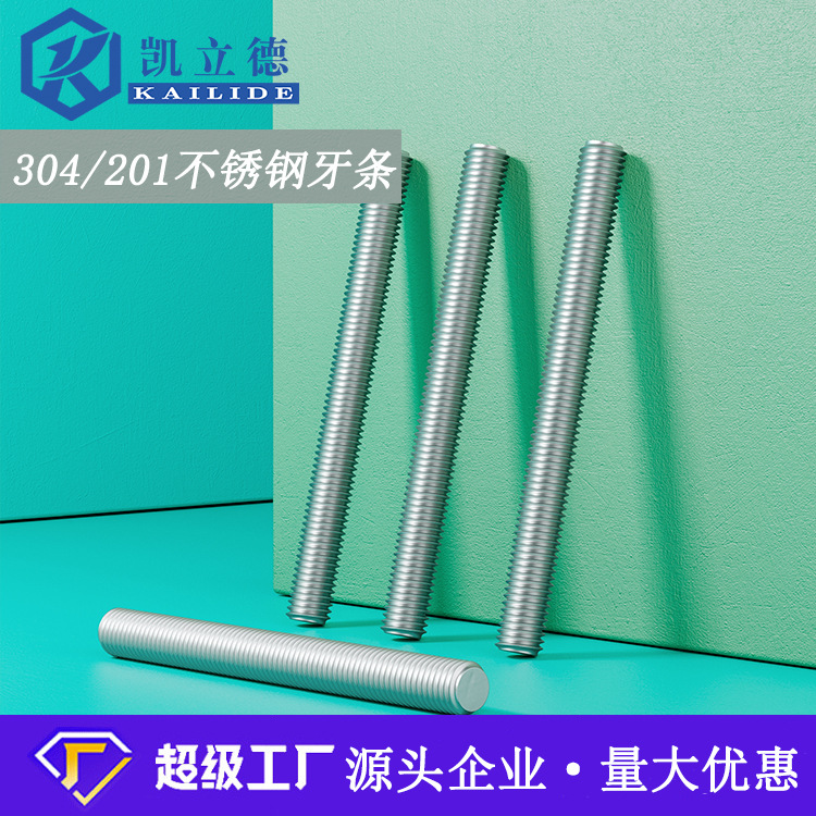 304不銹鋼螺紋絲桿全螺紋牙棒 通絲螺桿 無頭螺栓螺柱 不銹鋼牙條